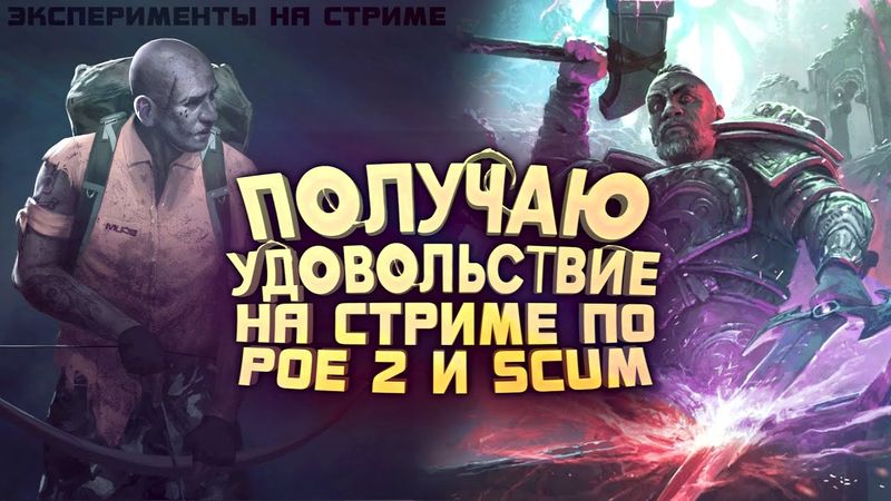 СТРИМ УДОВОЛЬСТВИЯ! - ПОМОГУ НОВИЧКАМ В Path Of Exile 2 и SCUM ПРЯМО НА СТРИМЕ