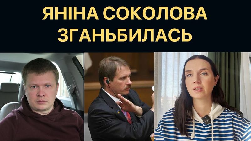 Соколова - вибачення перед Чорноволом та відносини з Єрмаком