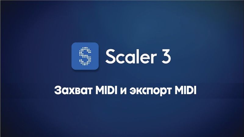 Scaler 3 — захват MIDI и экспорт MIDI