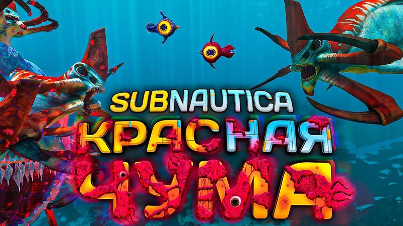 Как КРАСНАЯ ЧУМА меняет САБНАТИКУ? | Red Plague Subnautica