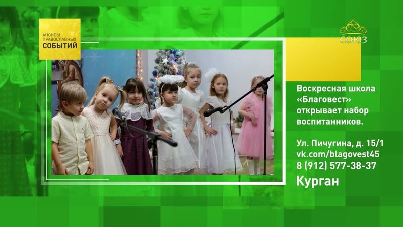 Курган. Воскресная школа «Благовест» объявляет набор воспитанников