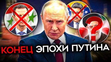 КОНЕЦ ЭПОХИ ПУТИНА. Сверхдержавы больше нет. Падение дружеских Кремлю режимов и влияния России