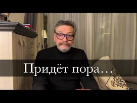 Придёт пора…