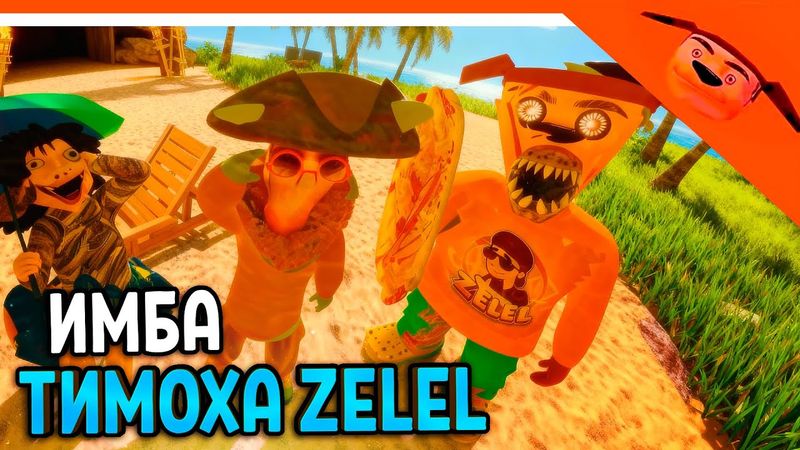 🩸 ИМБА ДОБАВИЛИ ТИМОХУ ZELEL! В 5 НОЧЕЙ С ТИМОХОЙ 5 ОСТРОВ ИГРА 🩸 СМОТРИ КАКОЙ ВКУСНЫЙ ПИРОЖОК 5