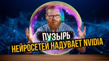 Как лопнет пузырь Nvidia и нейросетей и что будет?