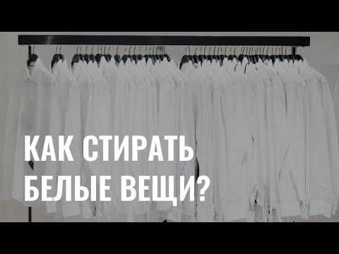 Как стирать белые вещи, чтобы сохранить цвет?