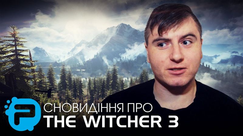 Сновидіння про The Witcher 3: Wild Hunt | Інший погляд