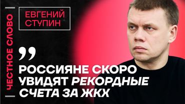🎙️ Честное слово c Евгением Ступиным