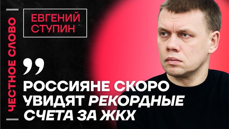 🎙️ Честное слово c Евгением Ступиным