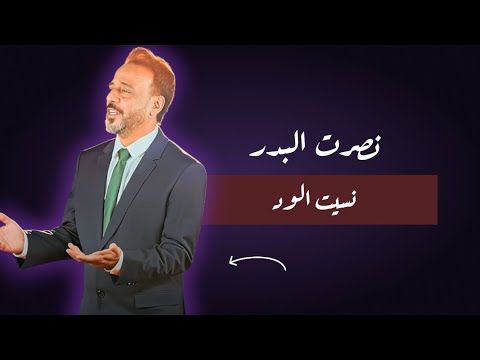 نصرت البدر - نسيت الود (فيديو حصري) 2026