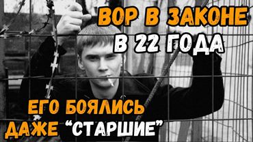 22 года и уже вор в законе!  Как молодой пацан держал всех в страхе!
