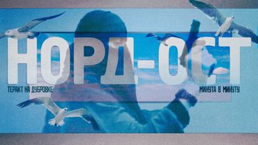 Норд-Ост. Реконструкция национальной трагедии #минутавминуту