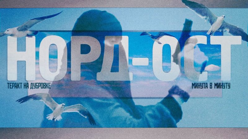 Норд-Ост. Реконструкция национальной трагедии #минутавминуту