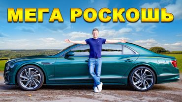 Этот Bentley — ЛУЧШИЙ автомобиль, который я КОГДА-ЛИБО обозревал?