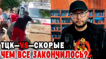 ТЦК-VS-СКОРЫЕ: ЧЕМ ВСЕ ЗАКОНЧИЛОСЬ?