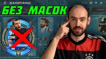 Что делать с Маскерано? Капитаны, 3 неделя в FC Mobile