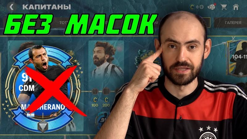 Что делать с Маскерано? Капитаны, 3 неделя в FC Mobile