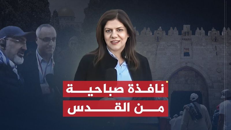 شيرين أبو عاقلة | هذا الصباح | نافذة صباحية خاصة من القدس
