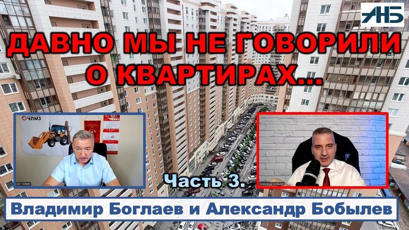 Владимир Боглаев. С ЦЕНАМИ НА КВАРТИРЫ У НАС ЧУДЕСА.
