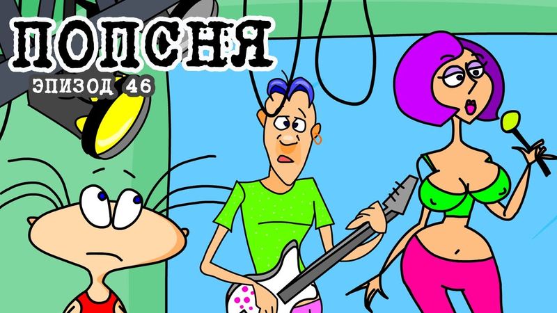 Масяня. Эпизод 46. Попсня