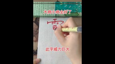 《祝由术》大病小病全好了！接了！转发！功德无量！#正能量 #道家文化 #国学文化 #民间文化 #转运 #平安 #健康 #去病 #祝由術 #祝由十三科 #民间传说 #文字的力量