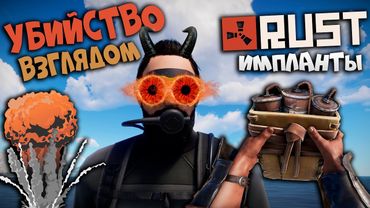 RUST - Убил одним лишь Взглядом. Мои руки - Импланты