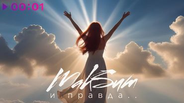 МакSим - И правда | Official Audio | 2025