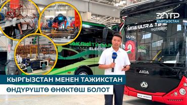 КЫРГЫЗСТАН МЕНЕН ТАЖИКСТАН ӨНДҮРҮШТӨ ӨНӨКТӨШ БОЛОТ