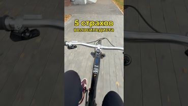 А какие страхи у тебя?