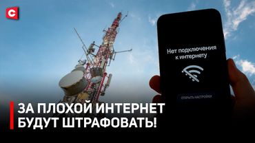 ЦЕЛАЯ ДЕРЕВНЯ БЕЗ ИНТЕРНЕТА! | Штрафы за качество связи в Беларуси | Что говорят операторы?