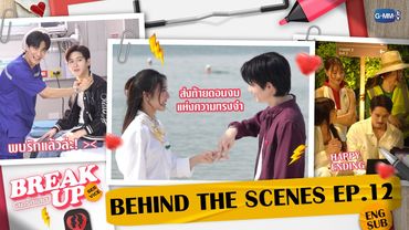 [Behind The Scenes] ส่งท้ายซีรีส์สุดรักแบบอิ่มใจสุด ๆ ❤️ | Break up service บริษัทลดรักเลิก EP.12