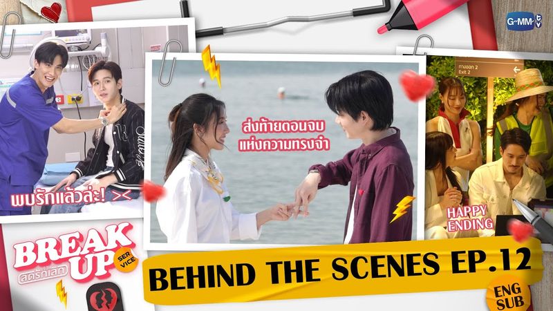 [Behind The Scenes] ส่งท้ายซีรีส์สุดรักแบบอิ่มใจสุด ๆ ❤️ | Break up service บริษัทลดรักเลิก EP.12