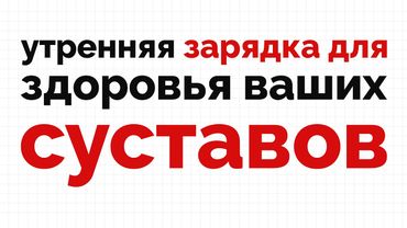 Простая зарядка для здоровья суставов