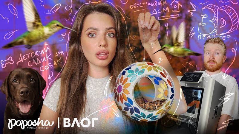 КАК МЫ ОБСТАВИЛИ ДОМ, 3D ПРИНТЕР и СОБАЧИЙ ДЕТСКИЙ САД для РАКЕТЫ / ВЛОГ