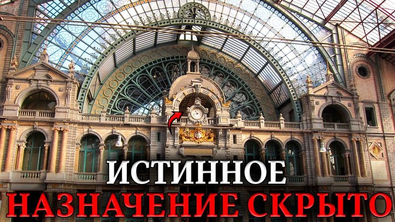 Вокзалы НЕ ДЛЯ ПОЕЗДОВ. Истинное назначение гигантских арок и куполов