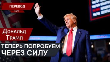 Мир возможен — Дональд Трамп — перевод