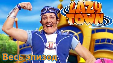 Лентяево | Похищение торта | Сезон 1 Полный Эпизоды