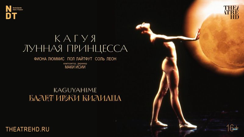 ИРЖИ КИЛИАН: КАГУЯ – ЛУННАЯ ПРИНЦЕССА в кино | ФИОНА ЛЮММИС, ПОЛ ЛАЙТФУТ, СОЛЬ ЛЕОН