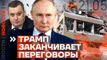 ❗️ НОВОСТИ | ТРАМП ЗАКАНЧИВАЕТ ПЕРЕГОВОРЫ | ВЗОРВАЛСЯ ДОМ В СТАВРОПОЛЕ