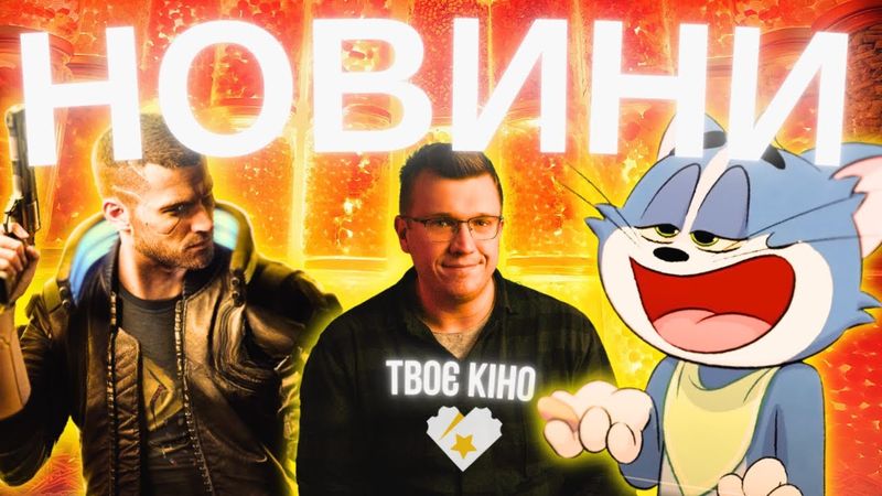 КІНО про CYBERPUNK 2077, Новий ТОМ і ДЖЕРРІ, ЗАКРИТТЯ ВІДЬМАКА. Новини кіно. ЩО 22 ThanosX про кіно