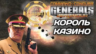 СУПЕР ИСПЫТАНИЕ на CASINO MAP #3: Спонсор МолотыйЛибентроп. GENERALS ZERO HOUR
