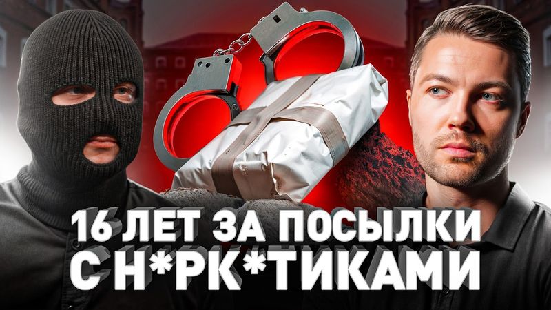 ⚠️ КОНТРАБАНДИСТ: СЕЛ НА 16 ЛЕТ ЗА ПОСЫЛКИ С Н*РК😱ТИКАМИ И ПОЕХАЛ НА ВОЙНУ
