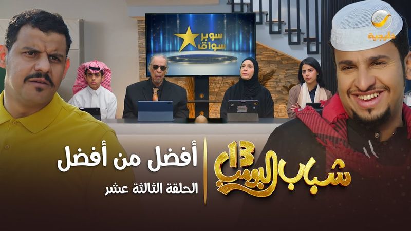 مسلسل شباب البومب 13 - الحلقة الثالثة عشر " أفضل من أفضل " 4K
