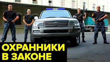 Охранники или бандиты? Как российские ЧОП держали в страхе девяностые