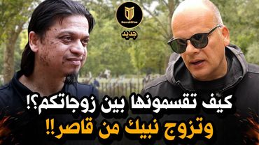 😱 كيف تتزوجون ثلاث نساء؟! مسيحي لم يتوقع هذه الإجابة التي قلبت الموازين!