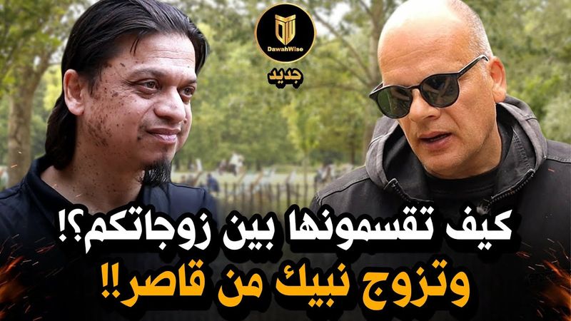 😱 كيف تتزوجون ثلاث نساء؟! مسيحي لم يتوقع هذه الإجابة التي قلبت الموازين!