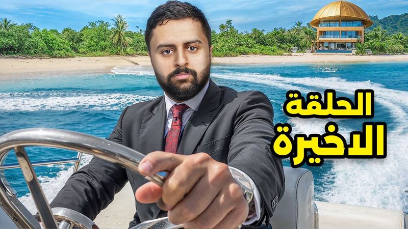 نهاية الجزيرة ! | الحلقة الاخيرة