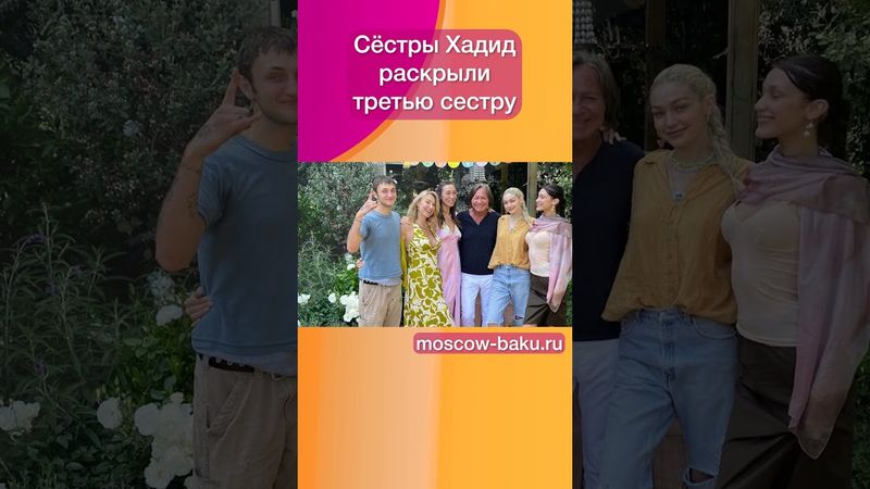 Сёстры Хадид раскрыли третью сестру