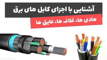 آموزش برق صنعتی - جلسه هفدهم: آشنایی با اجزای کابل
