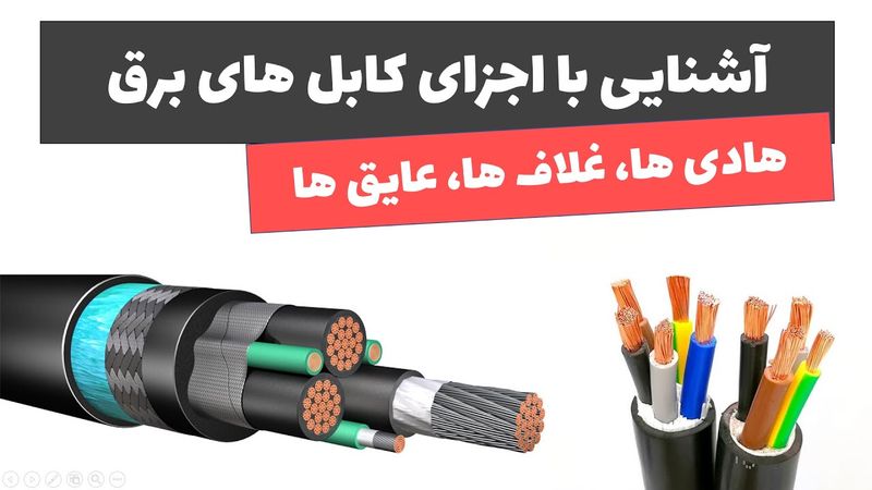 آموزش برق صنعتی - جلسه هفدهم: آشنایی با اجزای کابل